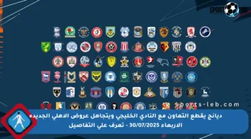 ديانج يقطع التعاون مع النادي الخليجي ويتجاهل عروض الأهلي الجديدة الأربعاء 30/07/2025 – تعرف على التفاصيل